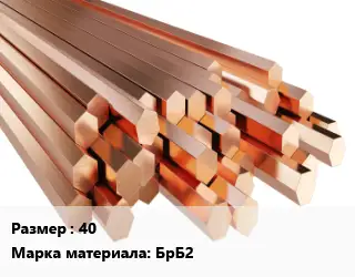 Шестигранник бронзовый 40 Марка: БрБ2
